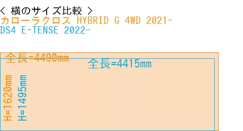#カローラクロス HYBRID G 4WD 2021- + DS4 E-TENSE 2022-